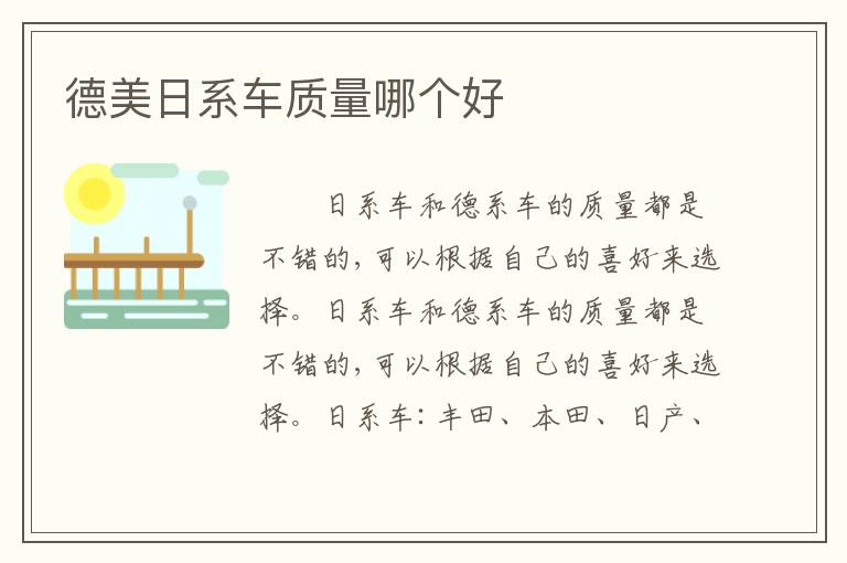 德美日系车质量哪个好