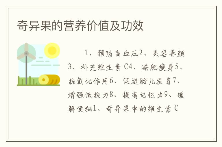奇异果的营养价值及功效