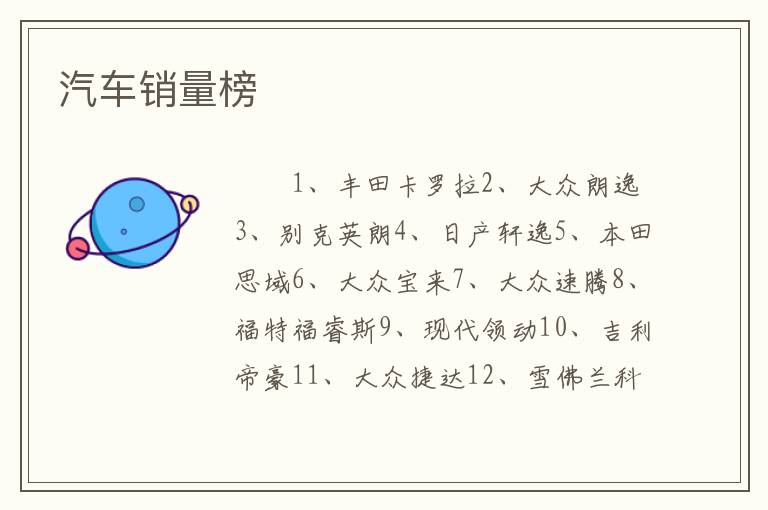 汽车销量榜