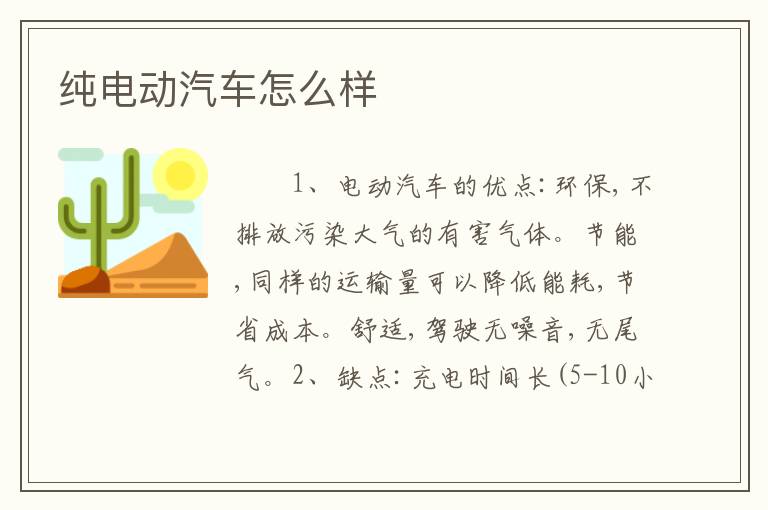 纯电动汽车怎么样