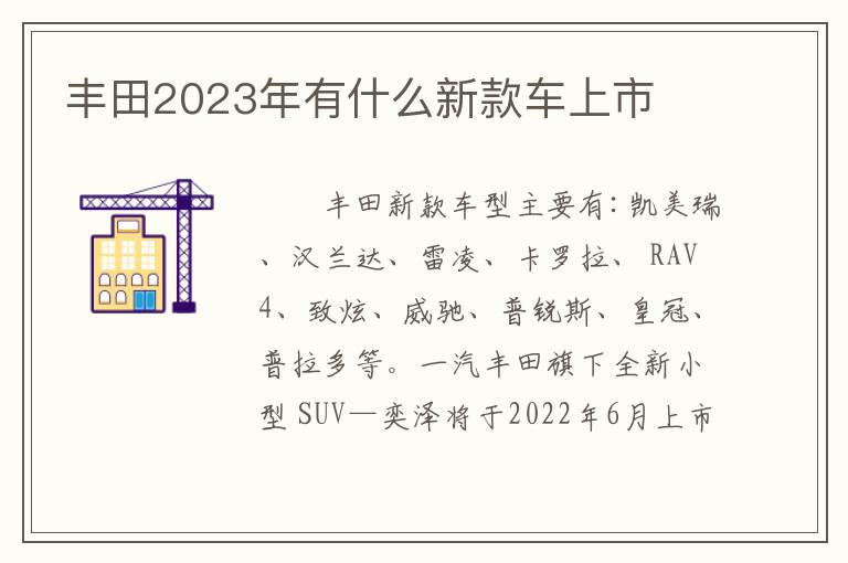 丰田2023年有什么新款车上市