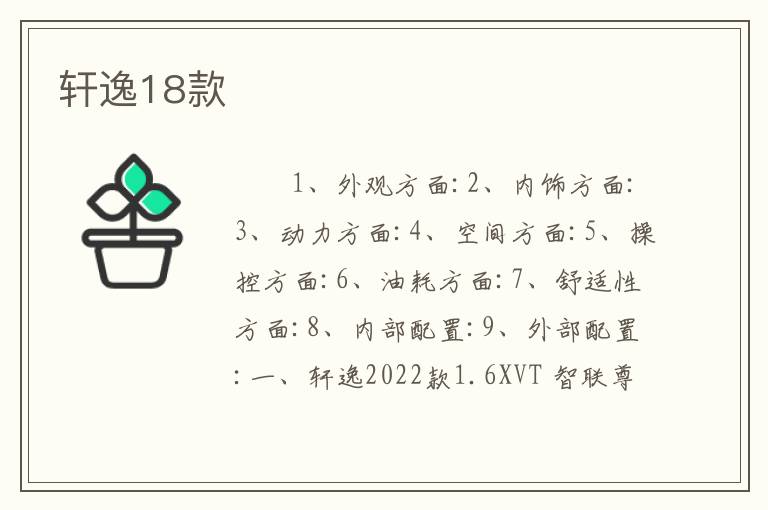 轩逸18款