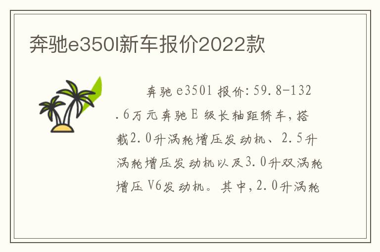 奔驰e350l新车报价2022款