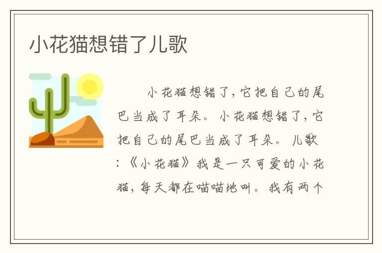 小花猫想错了儿歌
