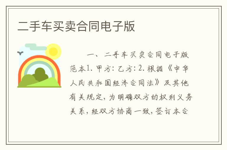二手车买卖合同电子版