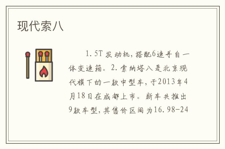 现代索八