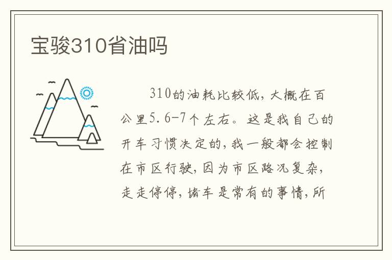 宝骏310省油吗