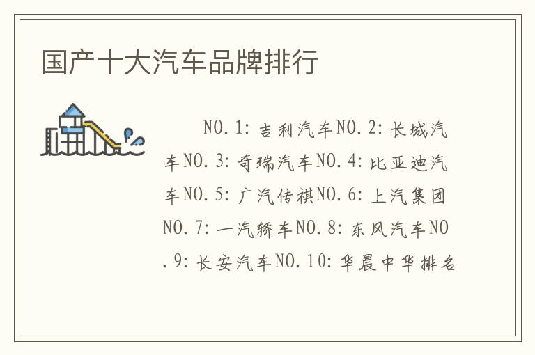 国产十大汽车品牌排行