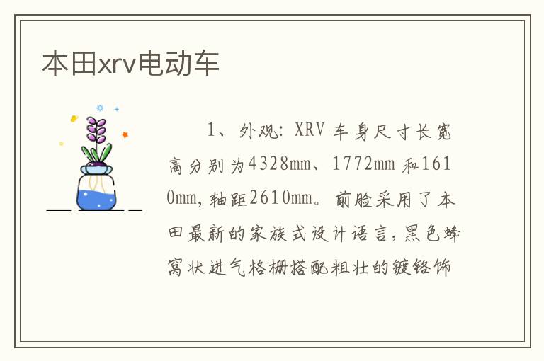 本田xrv电动车