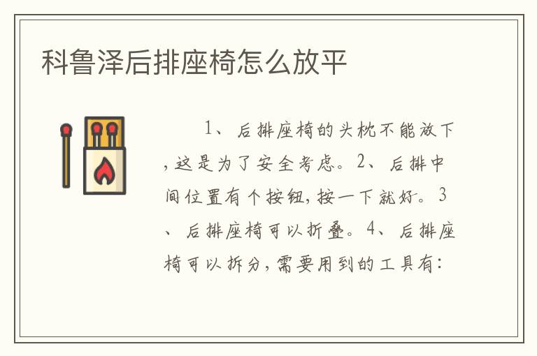 科鲁泽后排座椅怎么放平