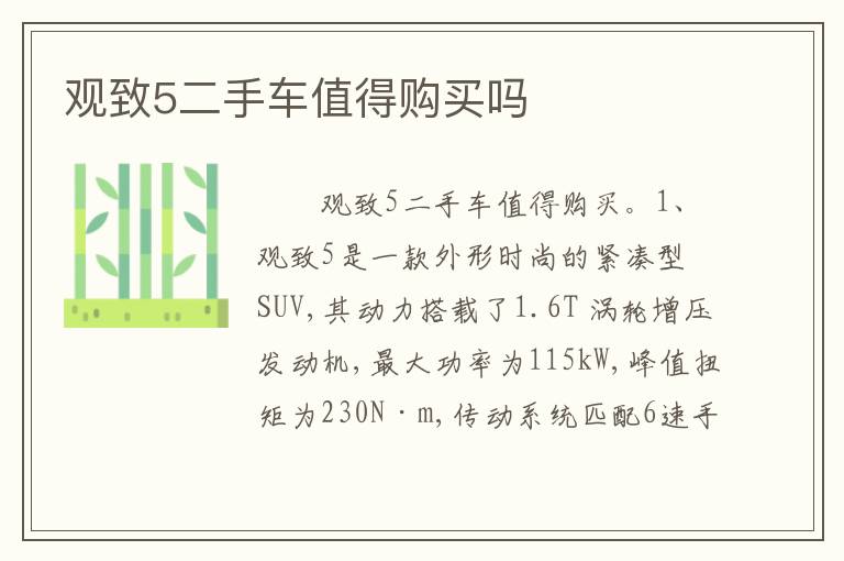 观致5二手车值得购买吗