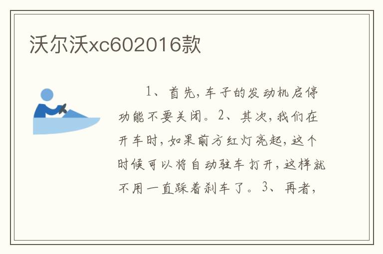 沃尔沃xc602016款