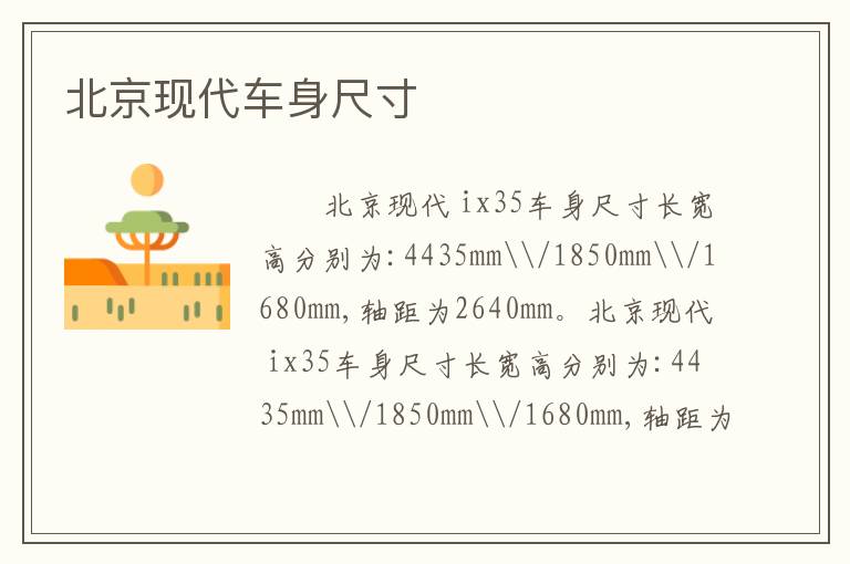 北京现代车身尺寸