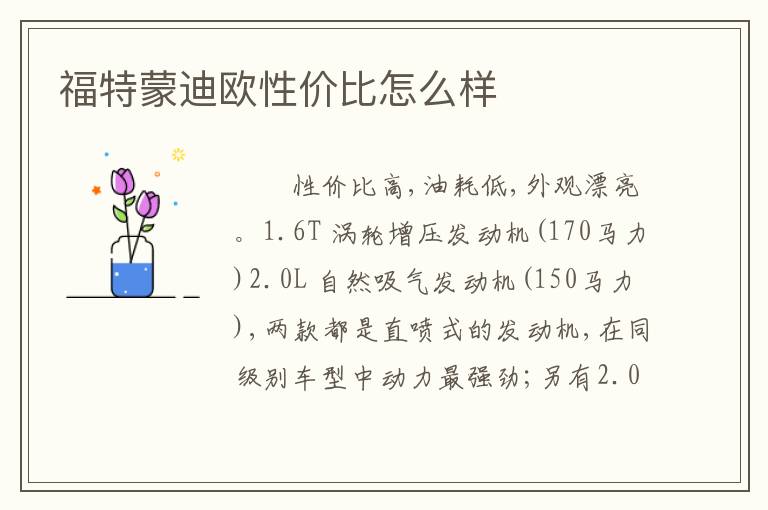 福特蒙迪欧性价比怎么样