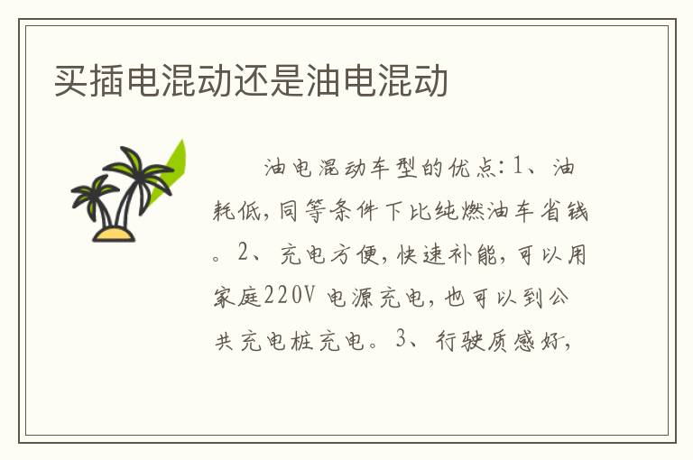 买插电混动还是油电混动