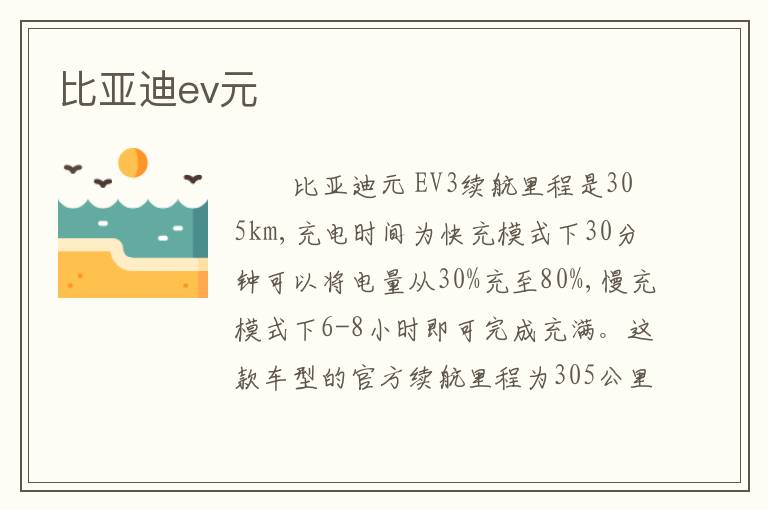 比亚迪ev元
