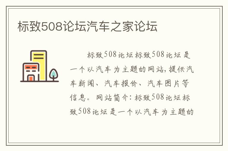标致508论坛汽车之家论坛