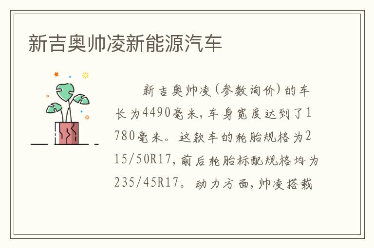 新吉奥帅凌新能源汽车
