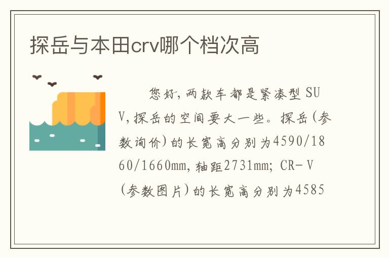 探岳与本田crv哪个档次高