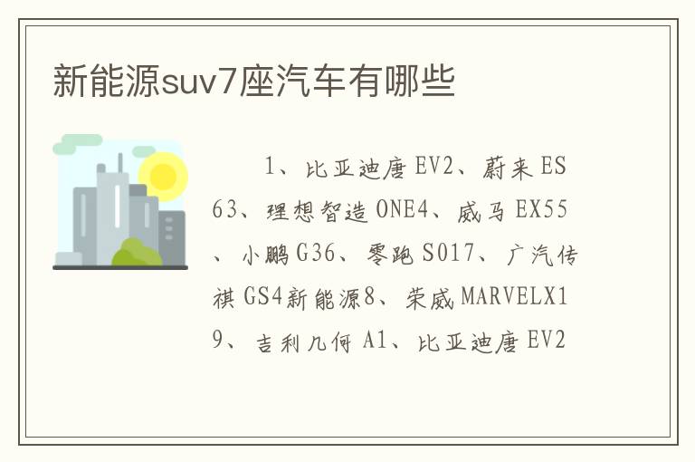 新能源suv7座汽车有哪些