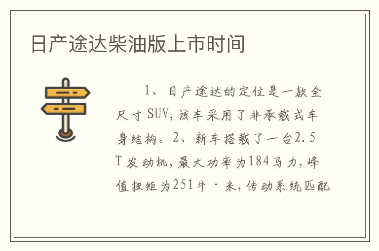 日产途达柴油版上市时间