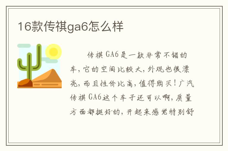 16款传祺ga6怎么样