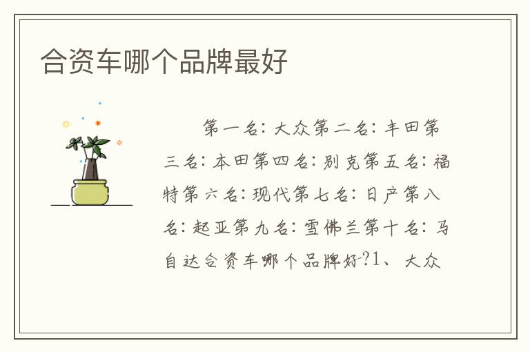 合资车哪个品牌最好