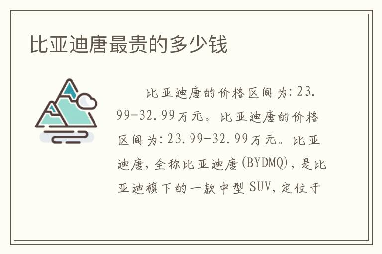 比亚迪唐最贵的多少钱