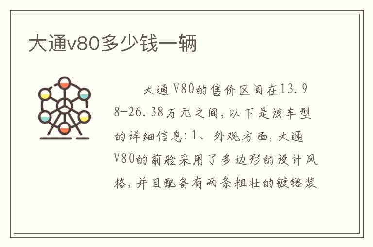 大通v80多少钱一辆