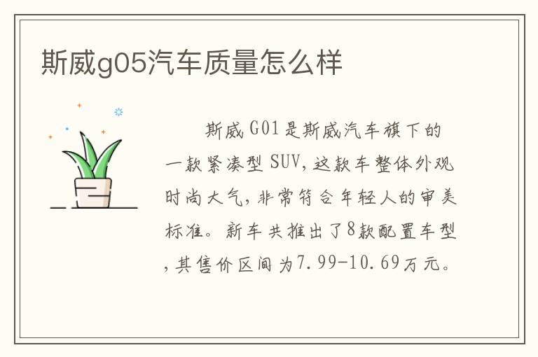 斯威g05汽车质量怎么样