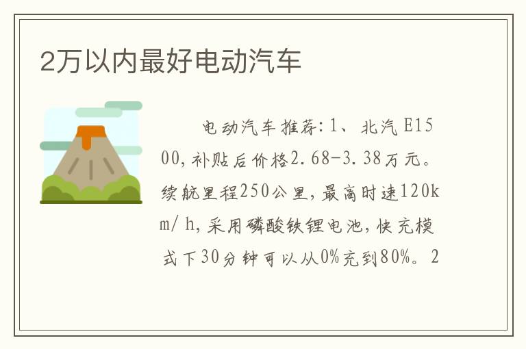 2万以内最好电动汽车
