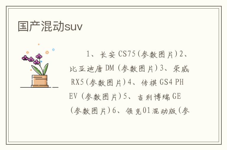 国产混动suv