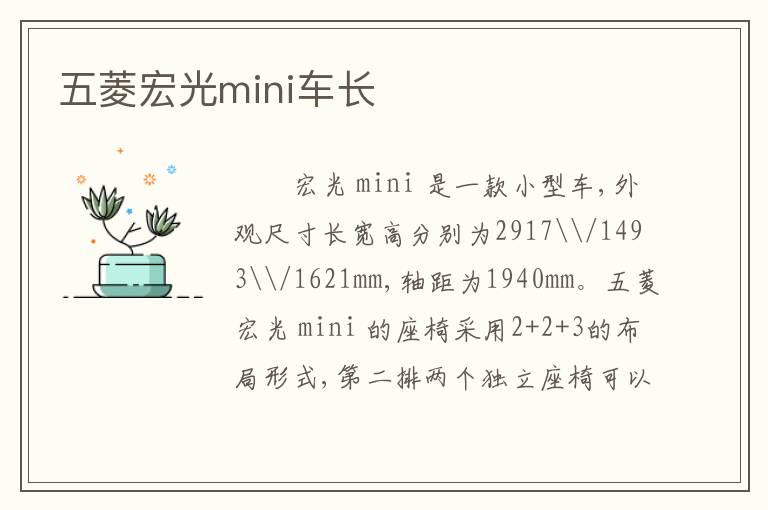 五菱宏光mini车长