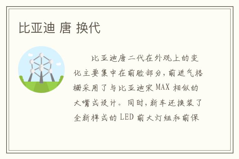 比亚迪 唐 换代