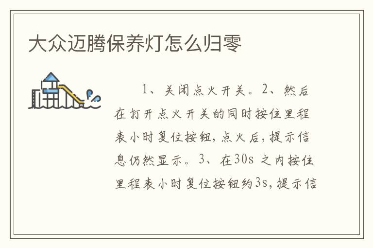 大众迈腾保养灯怎么归零