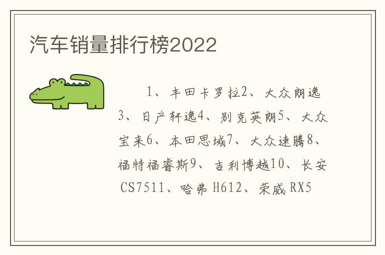 汽车销量排行榜2022