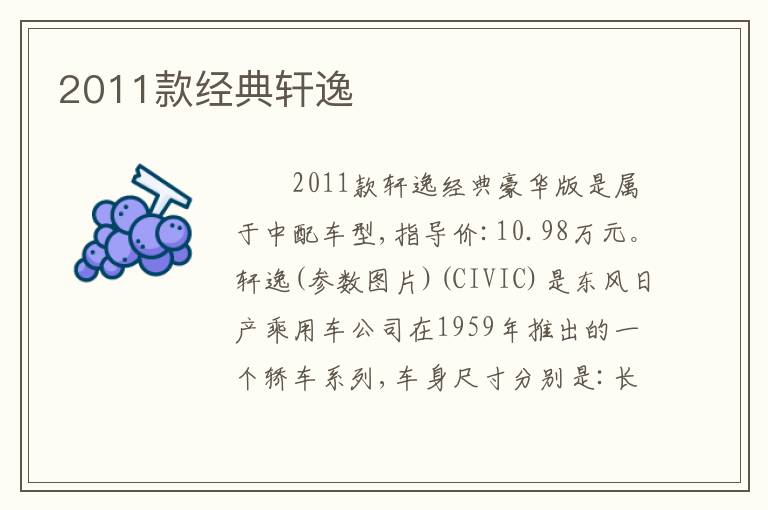2011款经典轩逸