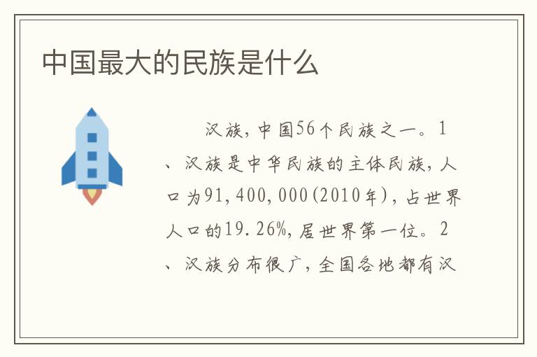 中国最大的民族是什么