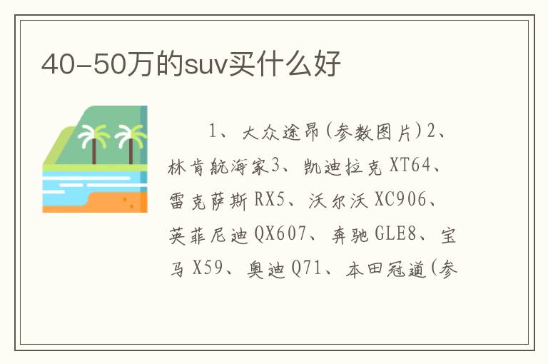 40-50万的suv买什么好