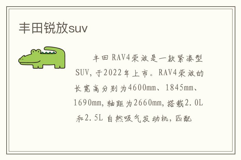丰田锐放suv