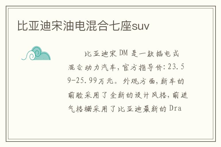 比亚迪宋油电混合七座suv