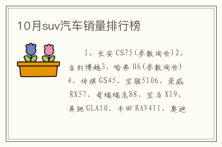 10月suv汽车销量排行榜