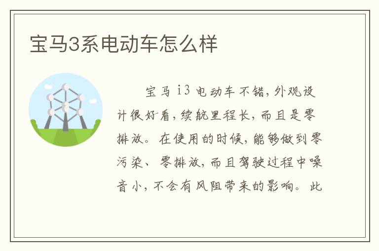 宝马3系电动车怎么样