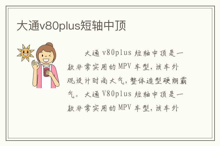 大通v80plus短轴中顶