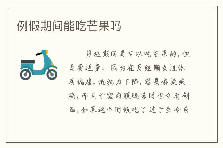 例假期间能吃芒果吗