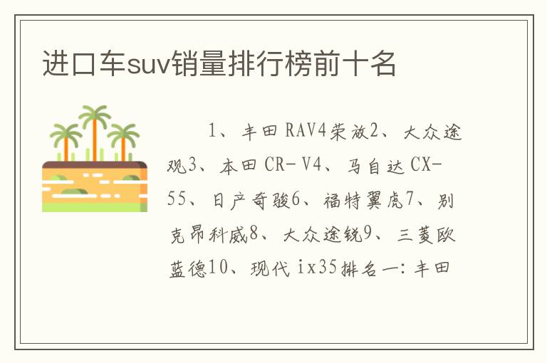进口车suv销量排行榜前十名