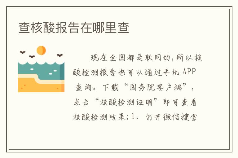 查核酸报告在哪里查