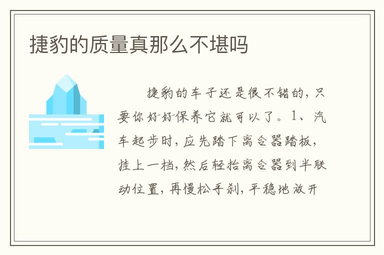 捷豹的质量真那么不堪吗