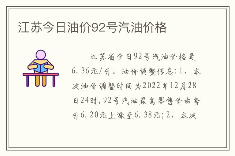 江苏今日油价92号汽油价格