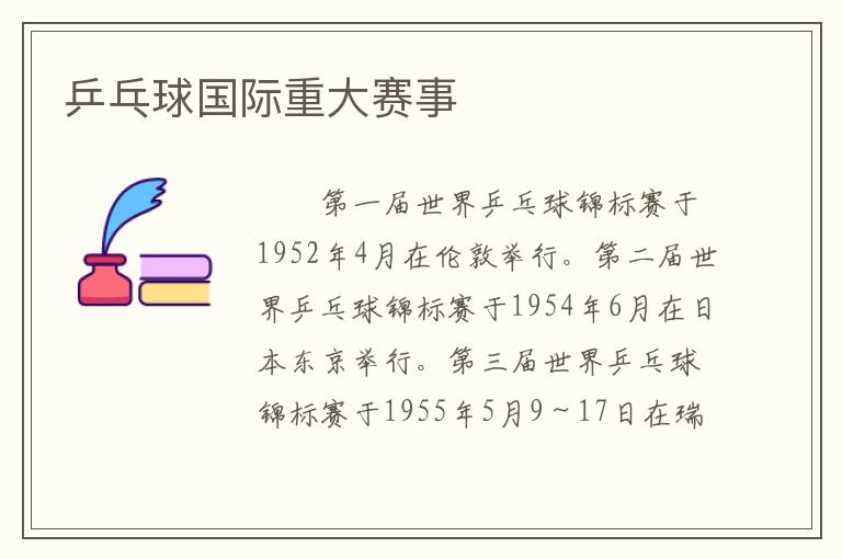 乒乓球国际重大赛事